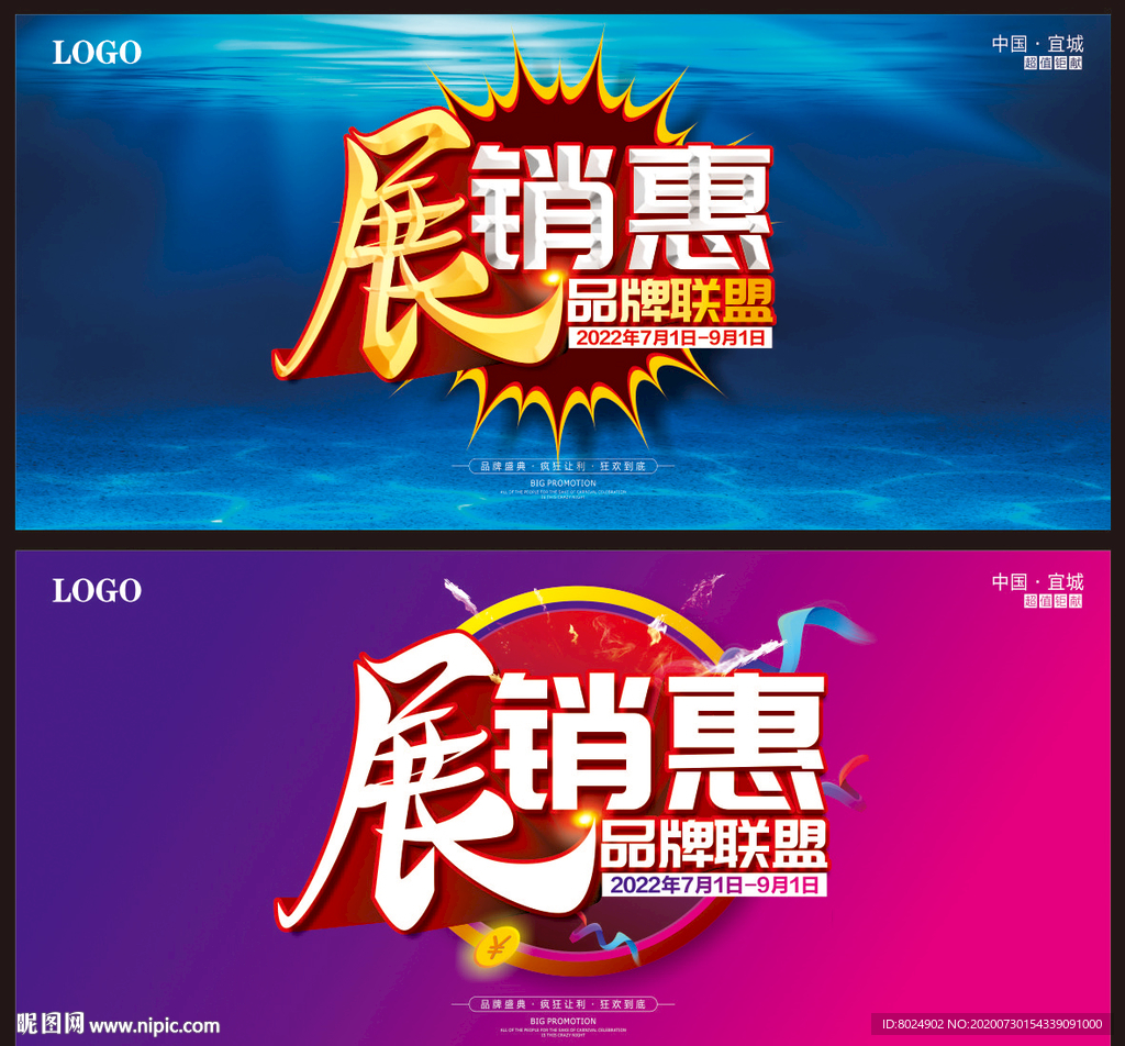 展销惠海报