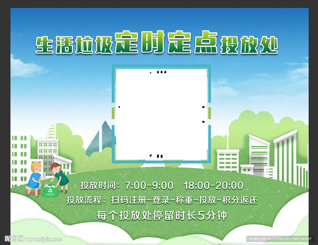 生活垃圾定时定点投放