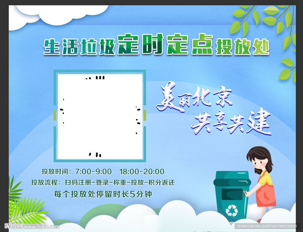 生活垃圾定时定点投放
