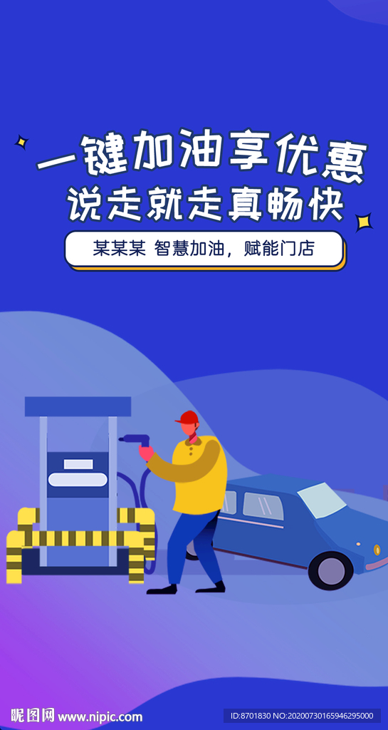加油