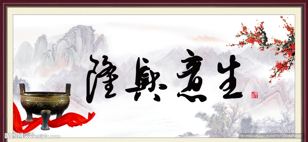 生意兴隆