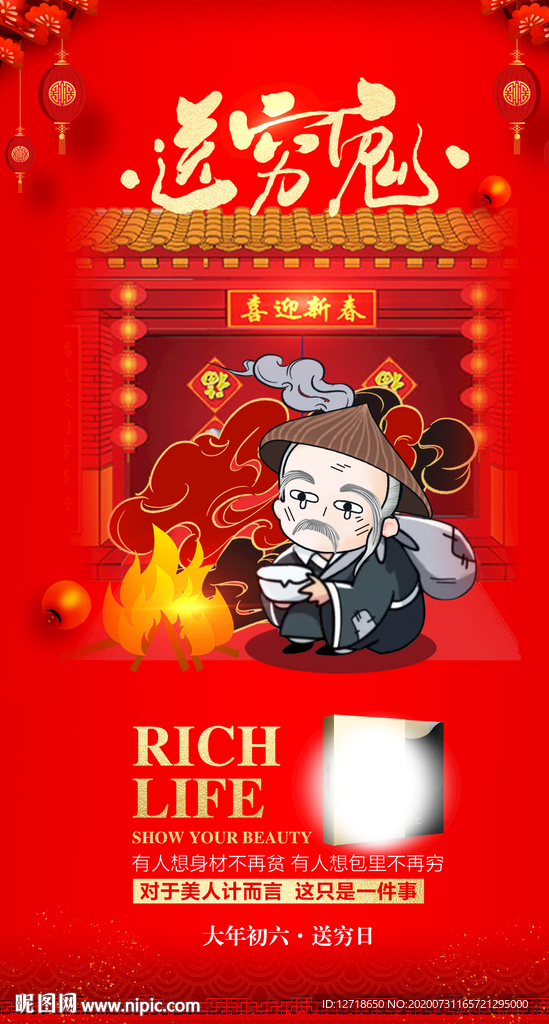 过年 大年初六 创意 视觉