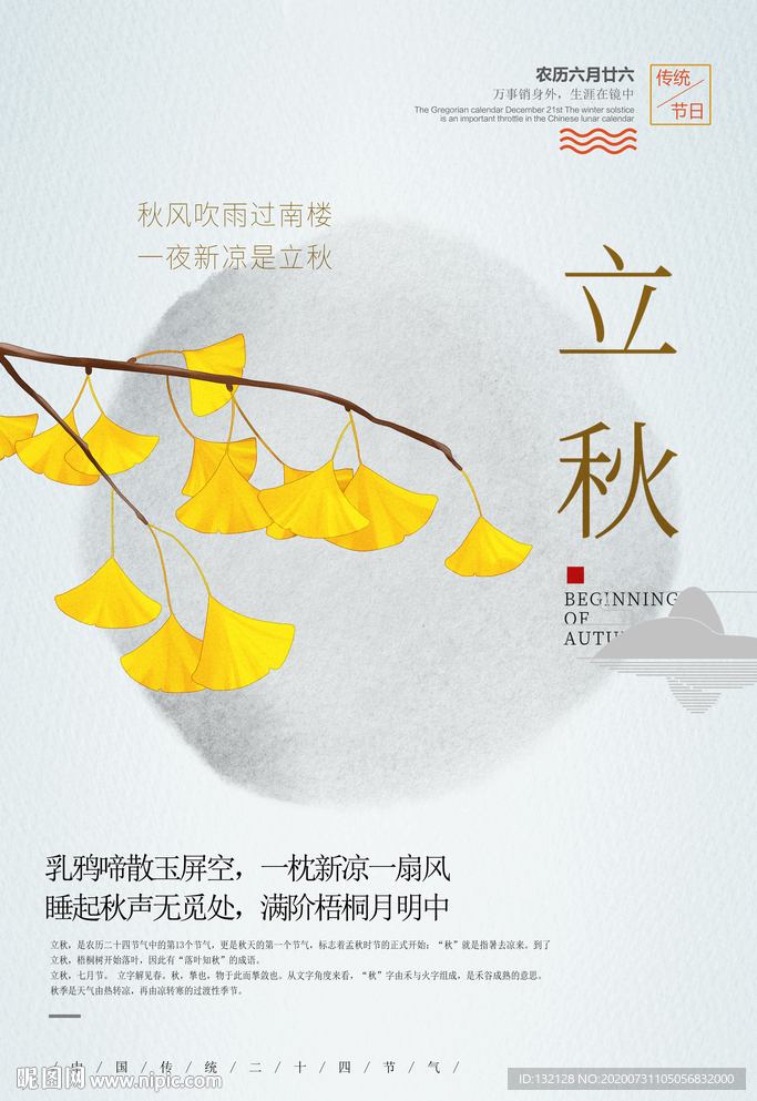 立秋海报 秋分海报 二十四节气