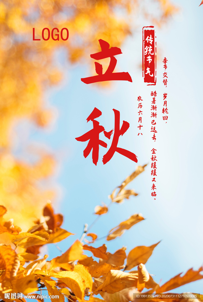 传统节气立秋背景清爽海报
