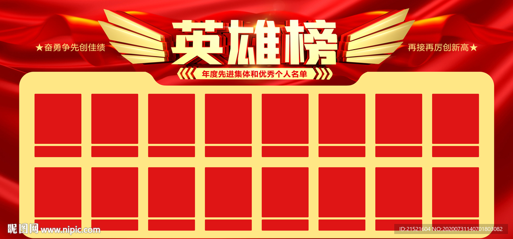 英雄榜