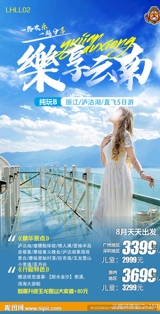 云南旅游 丽江旅游海报