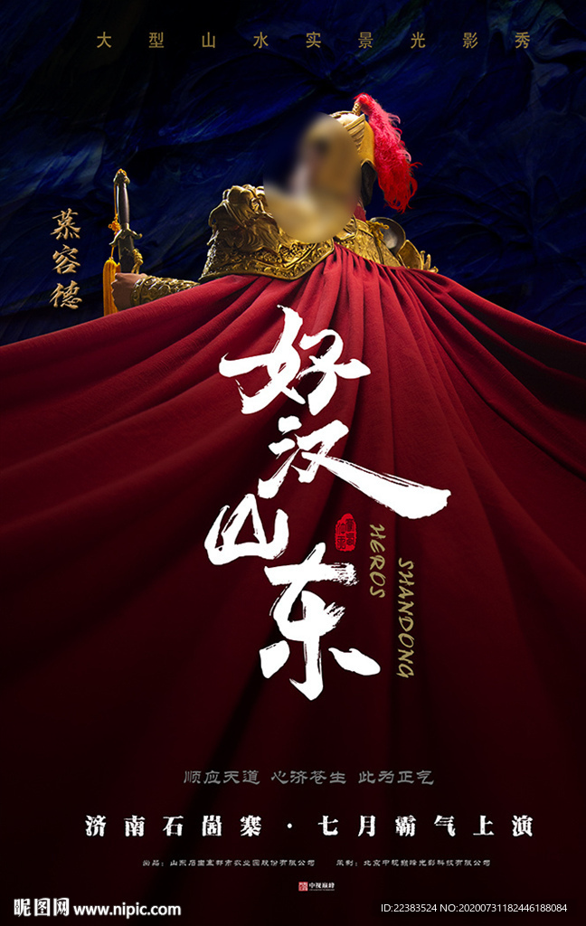 《好汉山东》第三幕