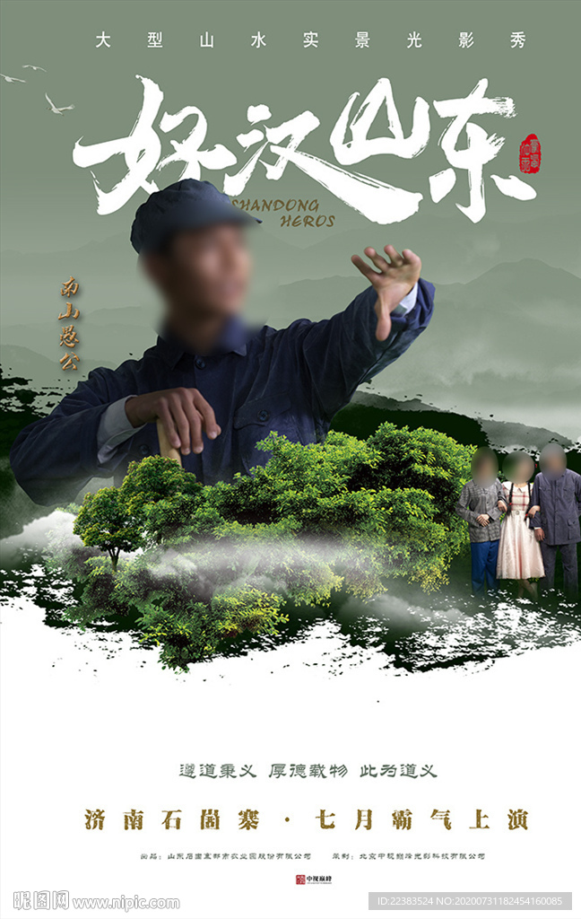 《好汉山东》第四幕
