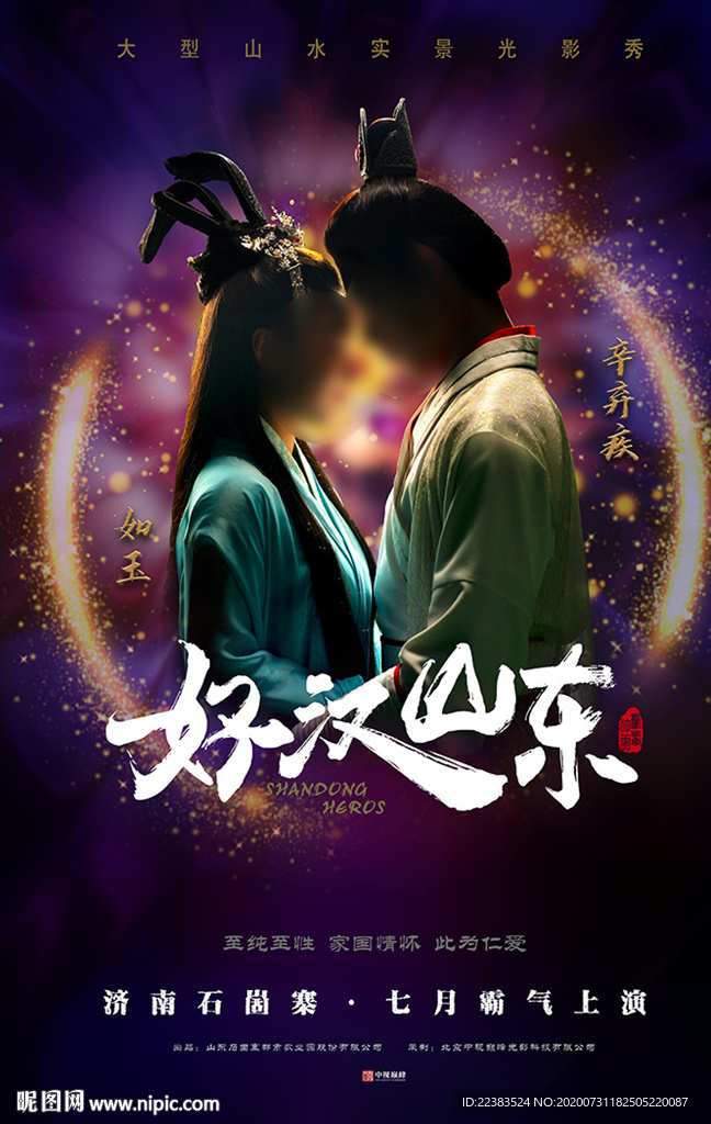 《好汉山东》第一幕海报