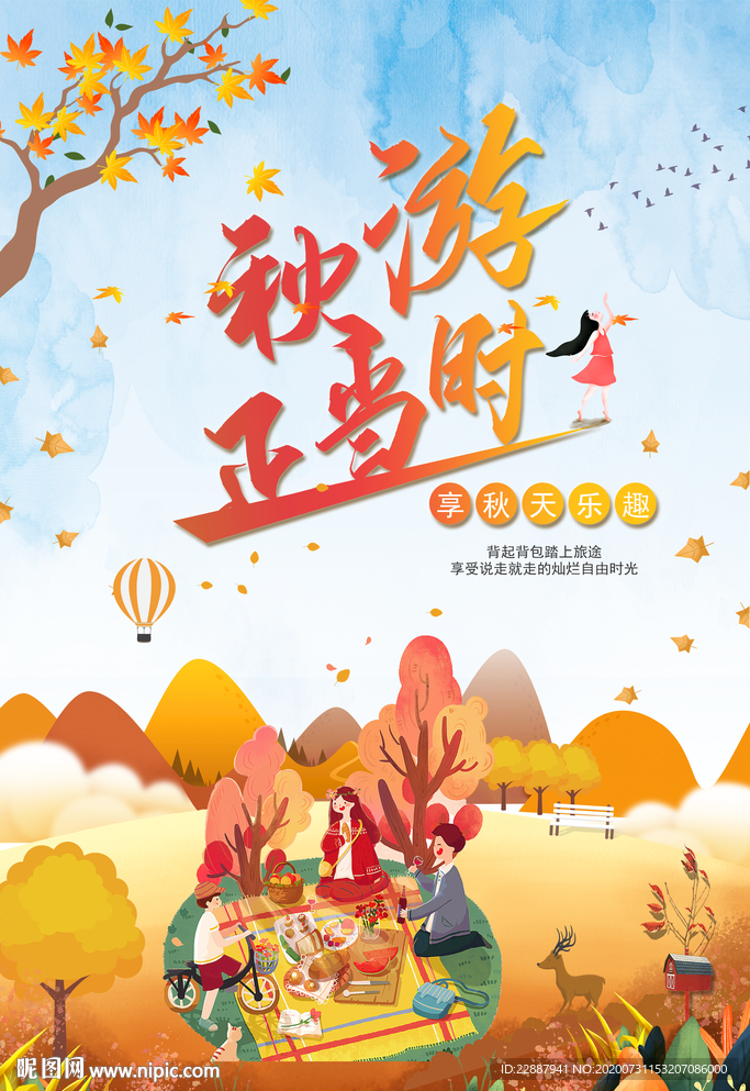 黄色扁平化秋游秋游正当时海报