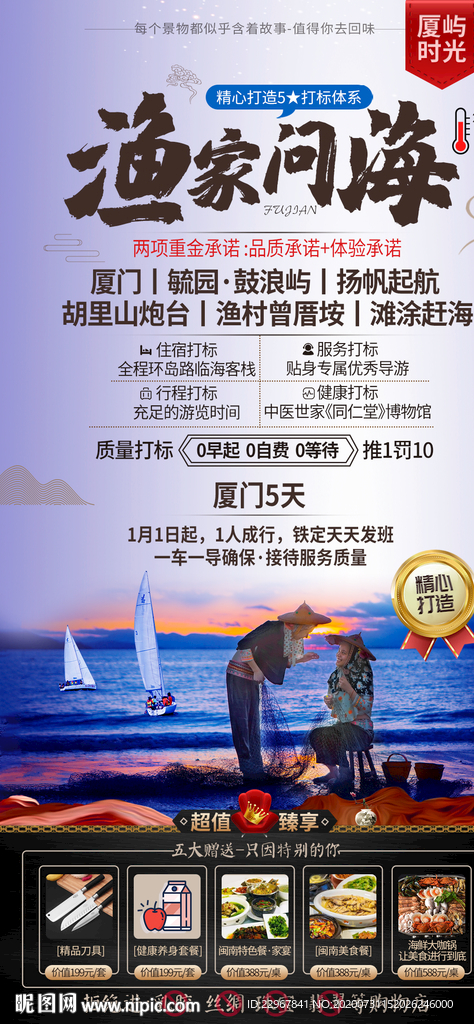 福建厦门赶海旅游海报
