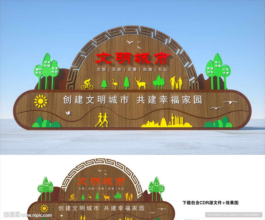 文明创建