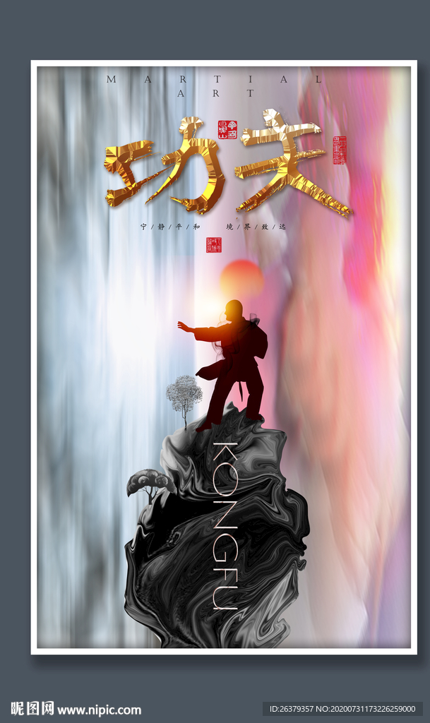 功夫