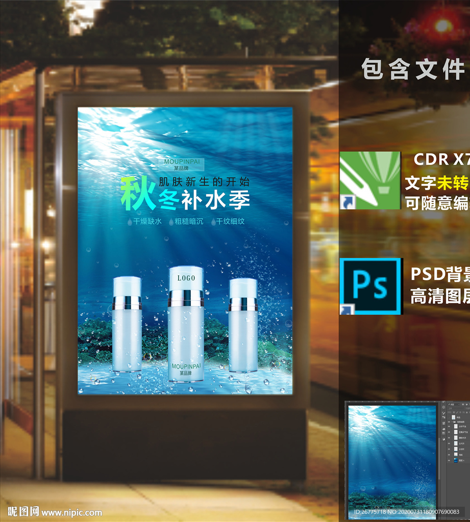秋冬补水蓝色海洋化妆品