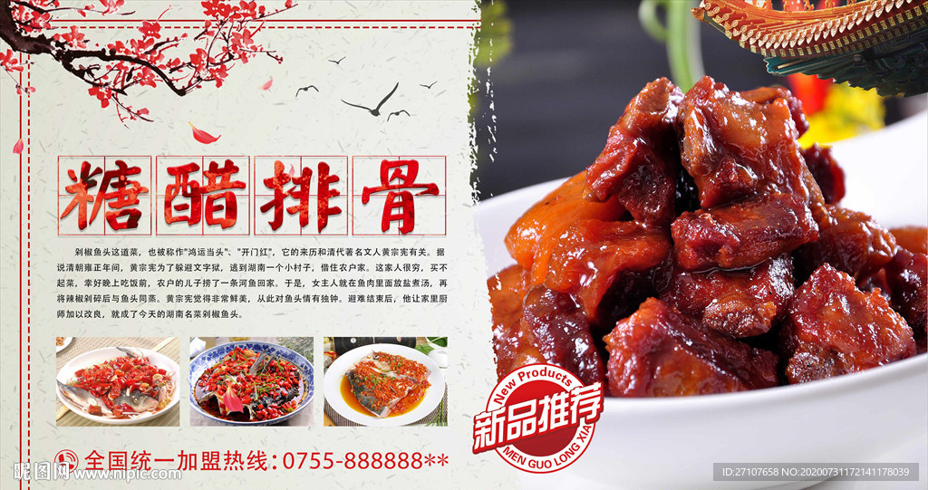 糖醋排骨展板