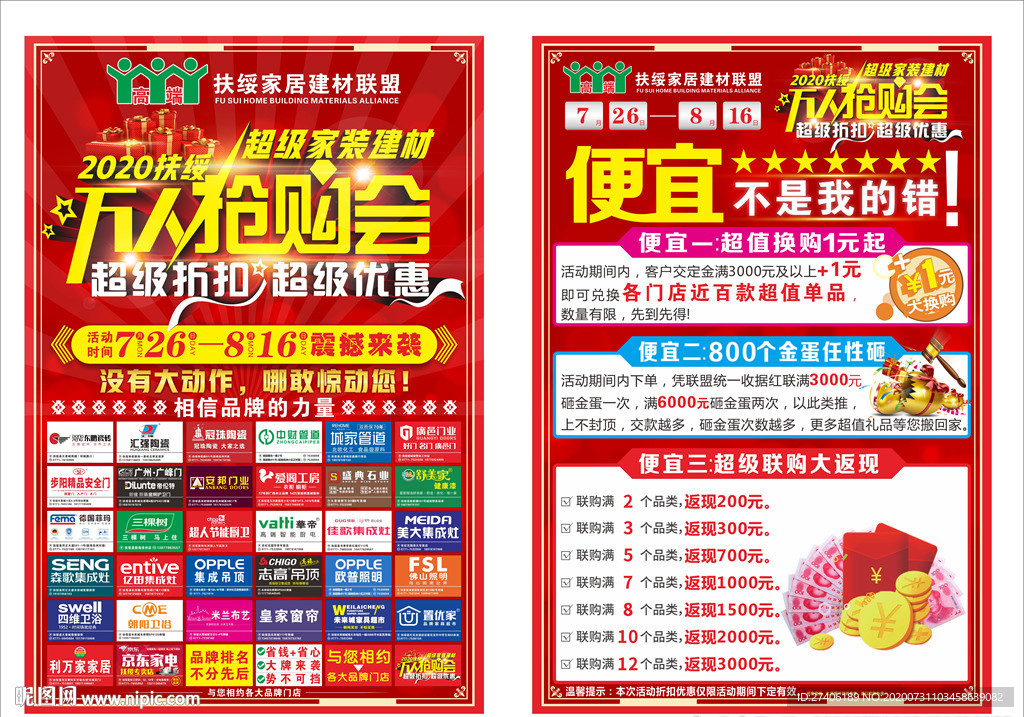 超级家装建材万人抢购会单页