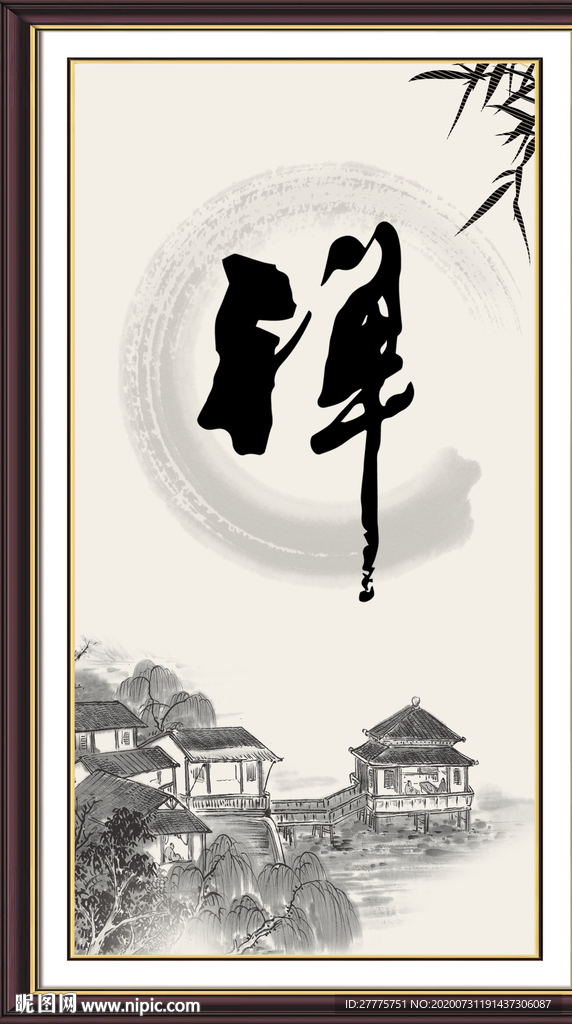 禅