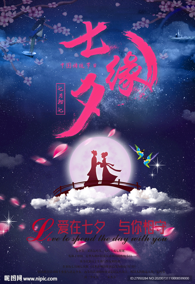 七夕情人节促销海报