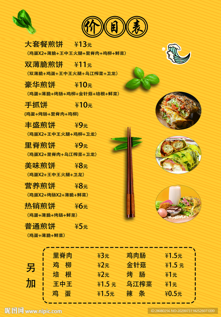 煎饼价目表