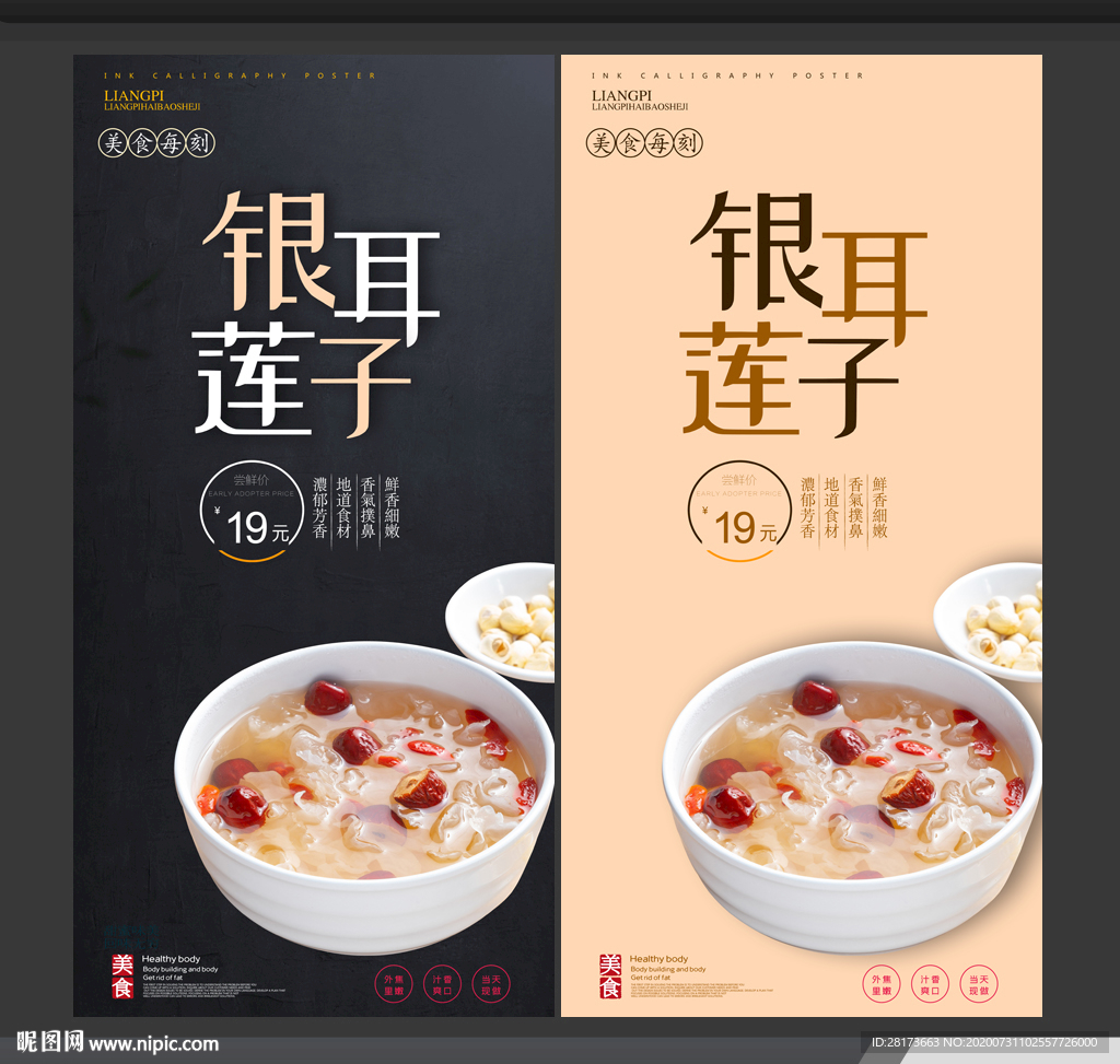 银耳莲子