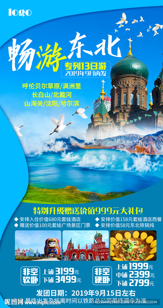 呼伦比尔哈尔滨长白山旅游海报