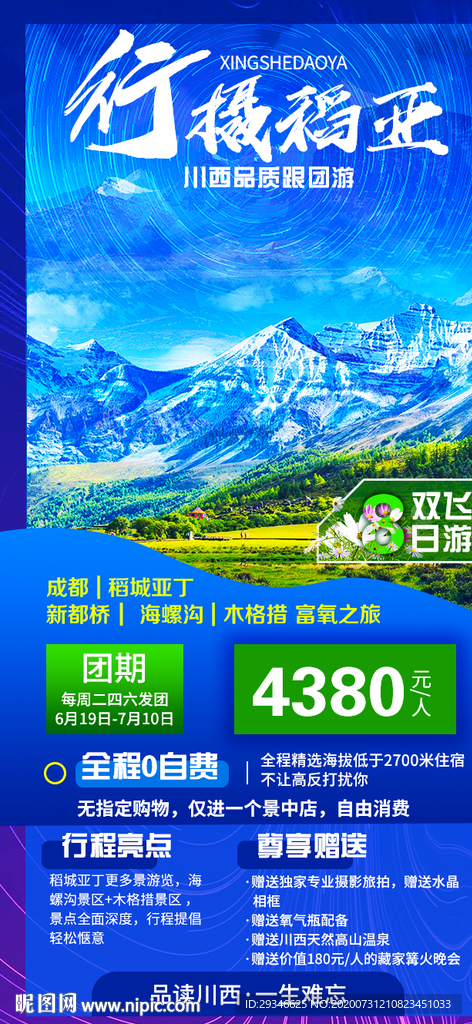 稻城亚丁新都桥海螺沟旅游海报