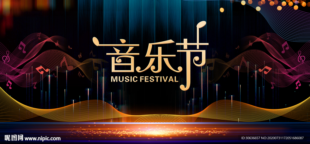 音乐节