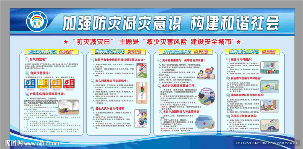 防灾减灾知识宣传