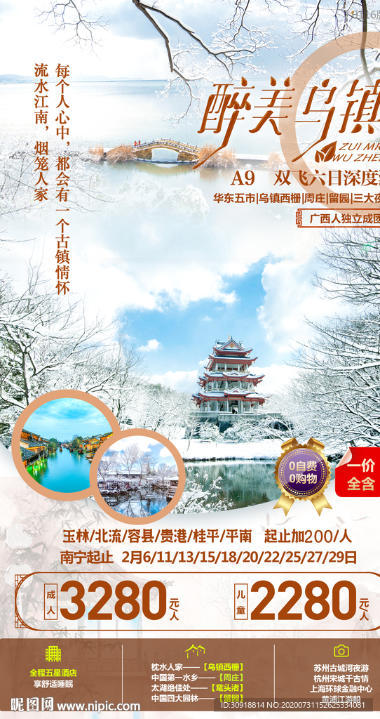华东醉美江南