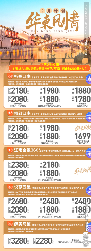 华东风情