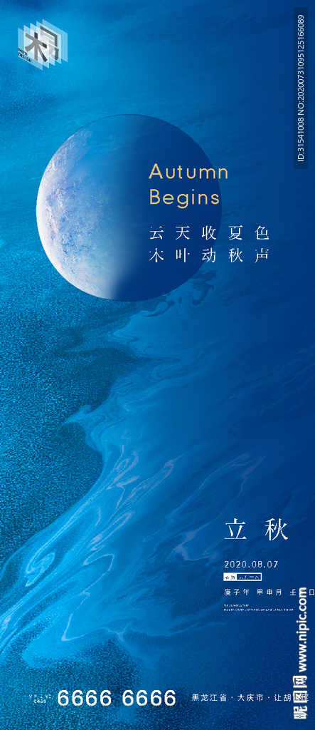立秋
