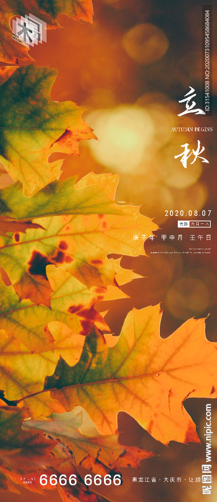 立秋