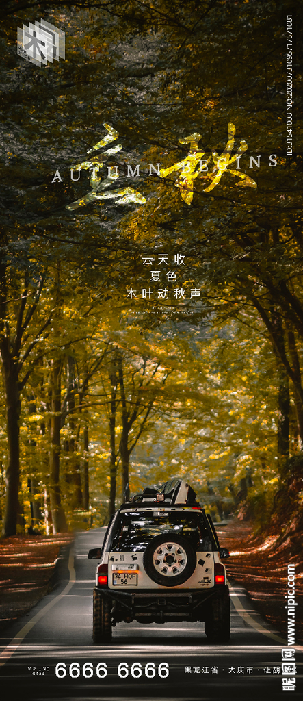 立秋