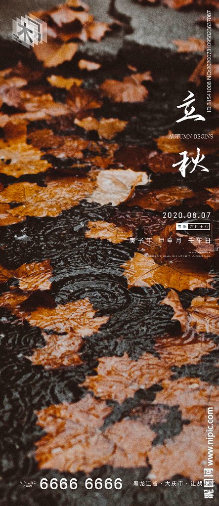 立秋