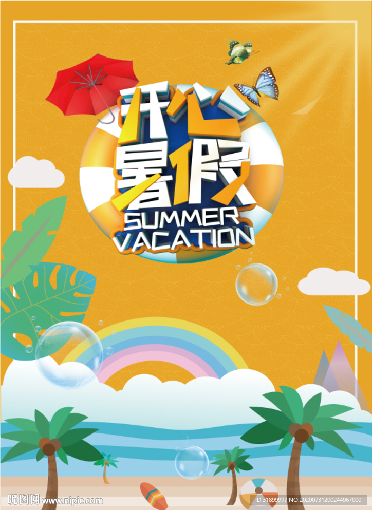 开心暑假矢量图海滩元素夏日海报