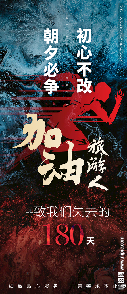 初心不改 旅游复工海报