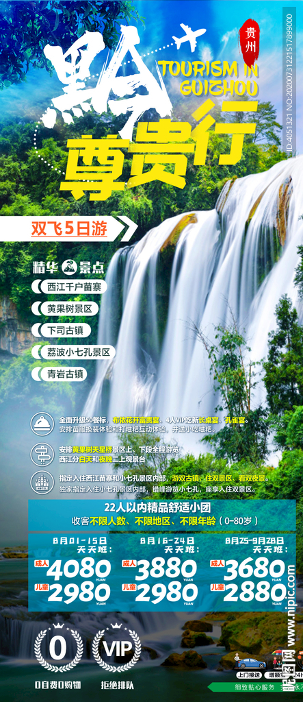贵州 黄果树瀑布 旅游海报