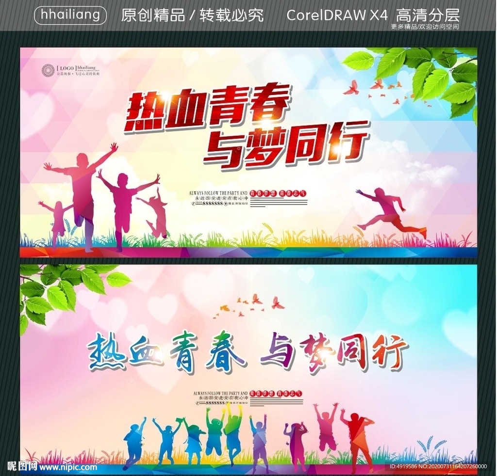 热血青春 与梦同行