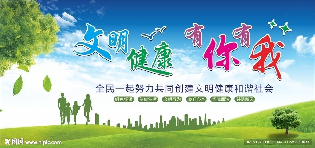 文明健康有你有我