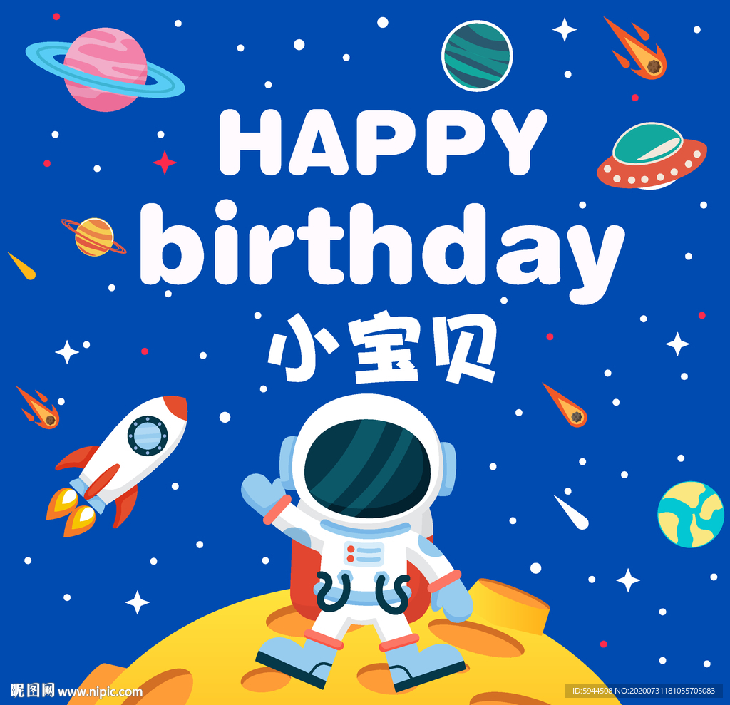 宇航员主题生日海报