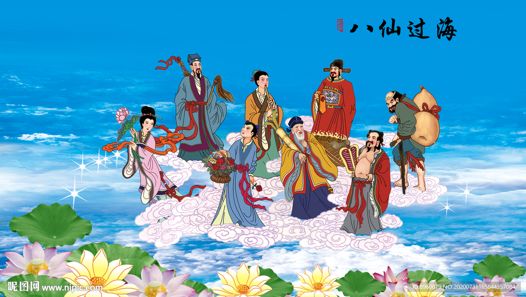 八仙过海 腾云驾雾