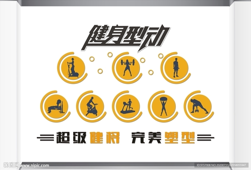 健身文化墙