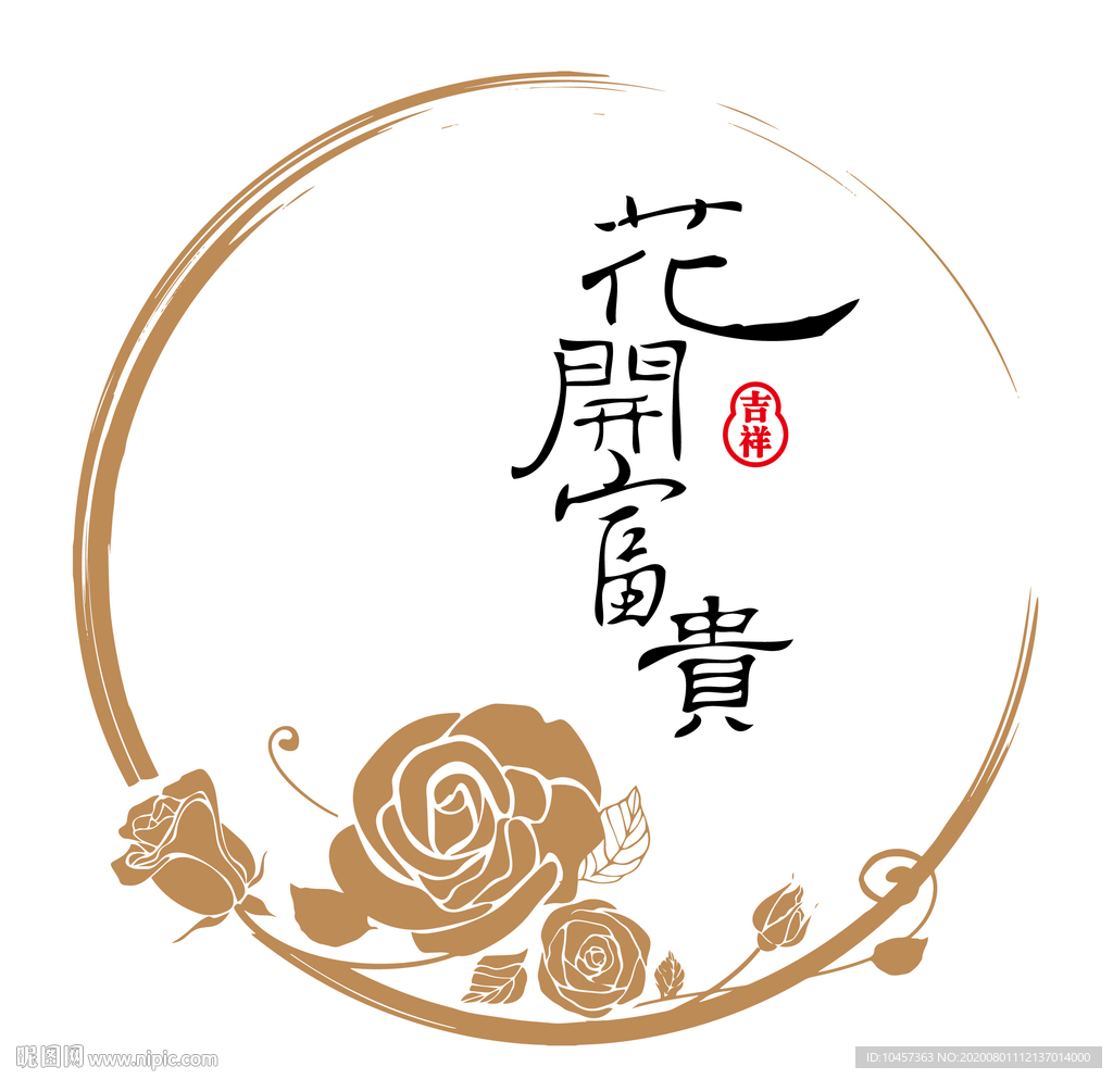 花开富贵圆形