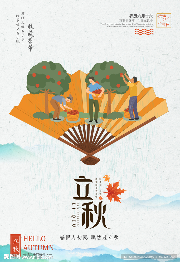 立秋海报 秋分海报
