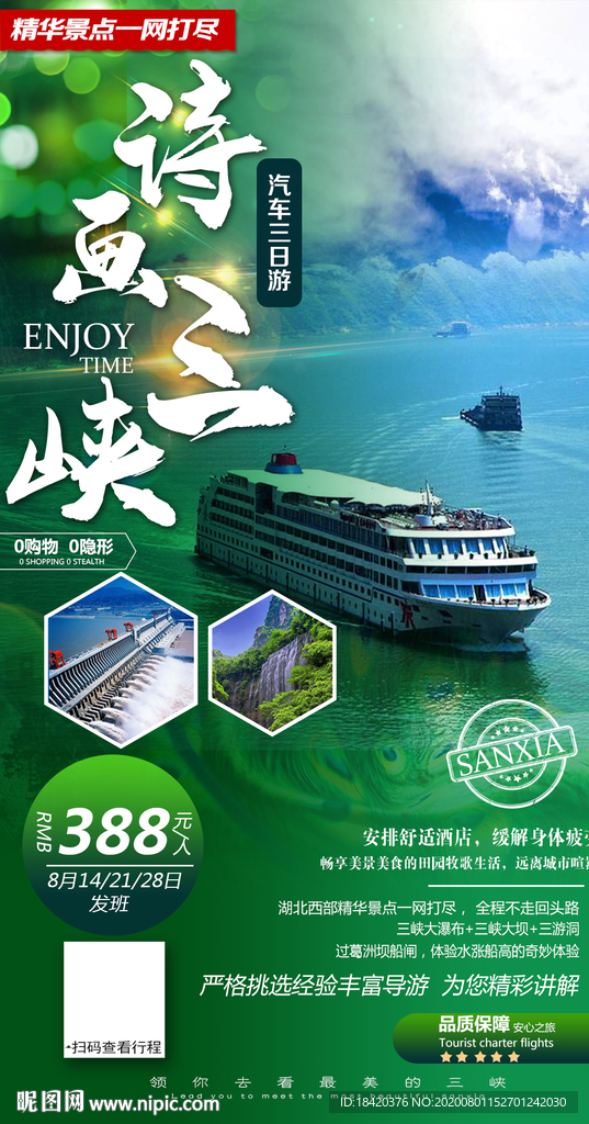 诗画三峡旅游海报