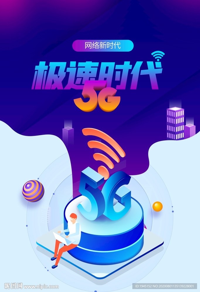 5G网络新时代