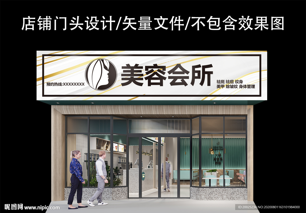 美容养生店门头