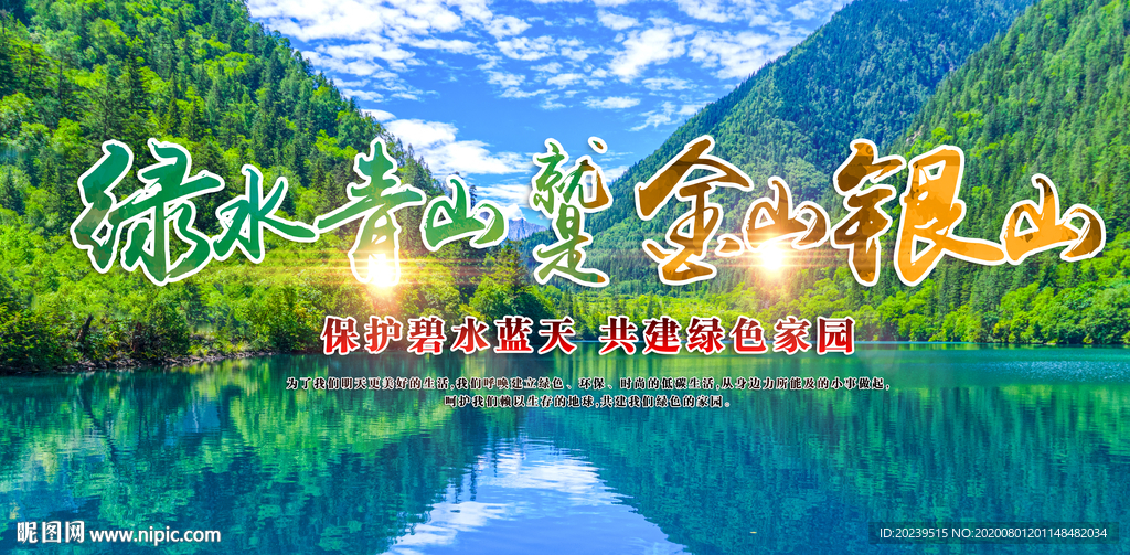 绿水青山就是金山银山