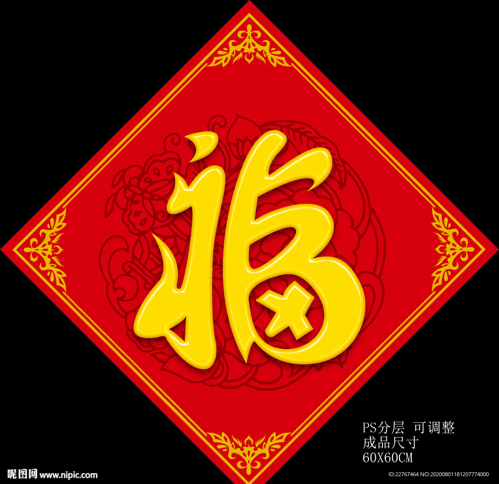福字