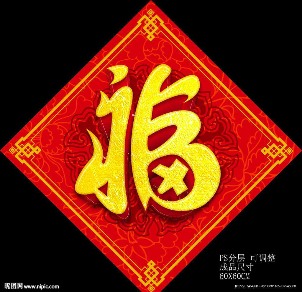 美术艺术福字